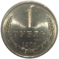 Монета 1 рубль 1970