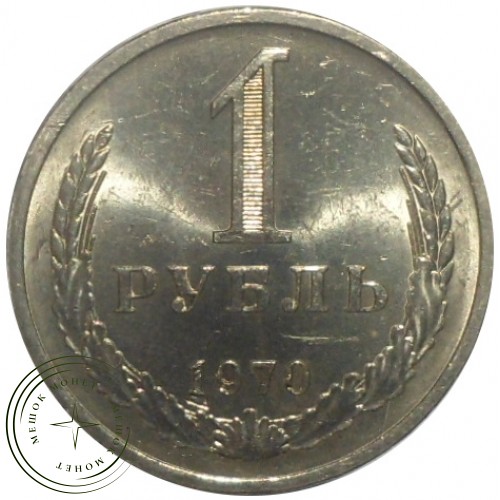 1 рубль 1970 — 46307826 — 37814314