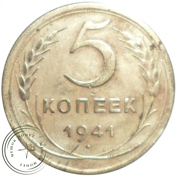 5 копеек 1941 - 93701556