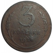 Монета 3 копейки 1924