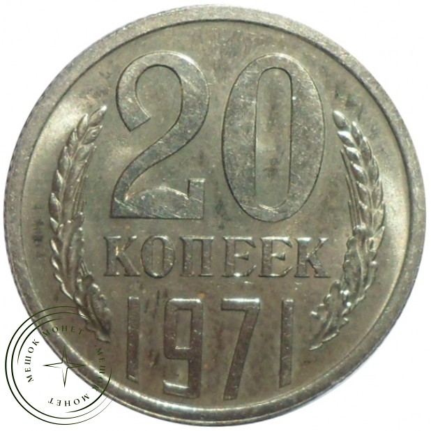 20 копеек 1971 - 93701560