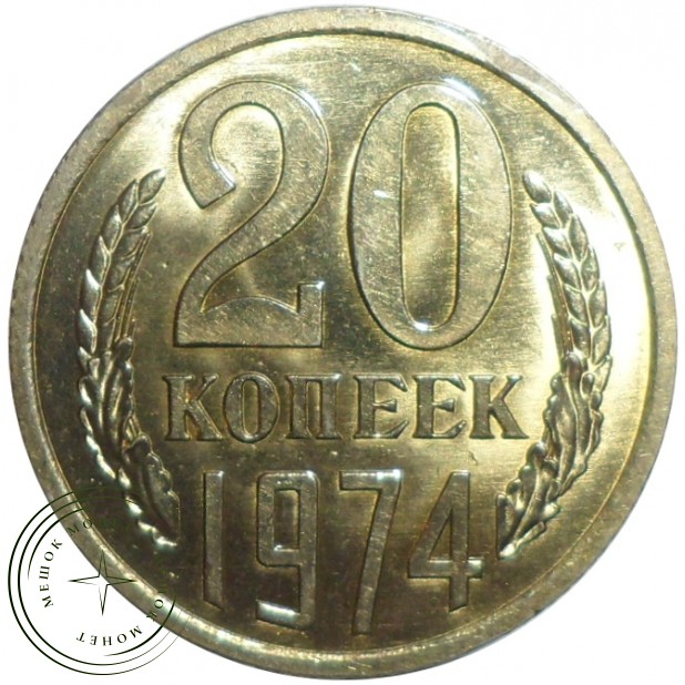 20 копеек 1974 - 93701561