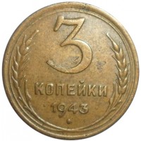 Монета 3 копейки 1943
