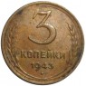 3 копейки 1943