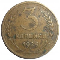 Монета 3 копейки 1929