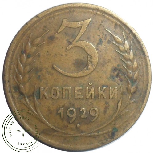 3 копейки 1929 — 56319832 — 37816732