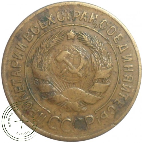 3 копейки 1929 — 56319832 — 37816732