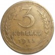 3 копейки 1933