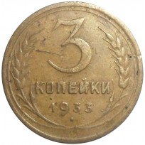 Монета 3 копейки 1933
