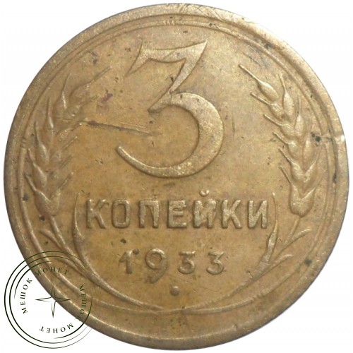 3 копейки 1933 — 68903430 — 37816748