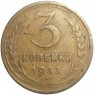 3 копейки 1933 - 68903430
