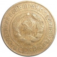 3 копейки 1933