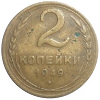 Монета 2 копейки 1949