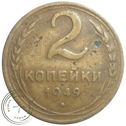 2 копейки 1949 — 93701593