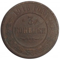 Монета 3 копейки 1916