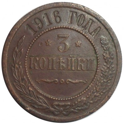 Монета 3 копейки 1916