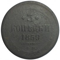 Монета 3 копейки 1859 ЕМ