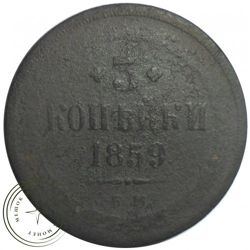 3 копейки 1859 ЕМ — 93701607