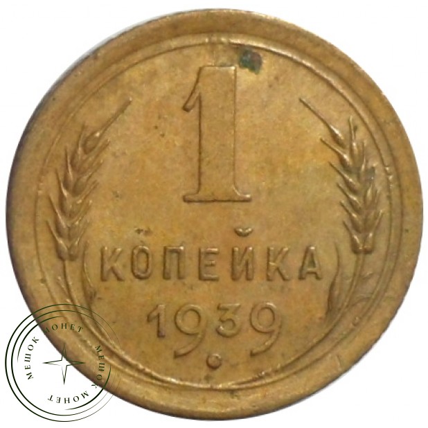 1 копейка 1939