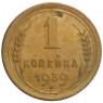 1 копейка 1939 - 55154913