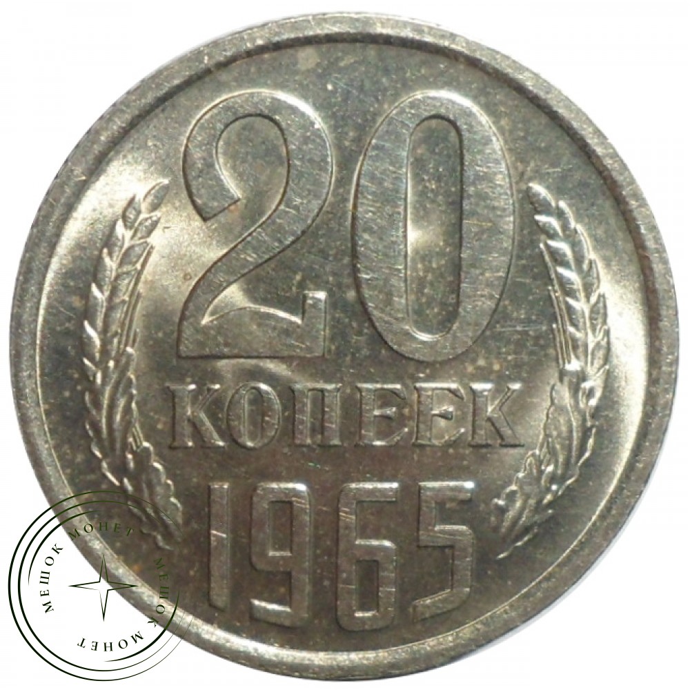 Монета ссср 1965. 1965 Монета СССР. Монета 15 копеек 1965. Монета 20 копеек 1965 (копия). СССР 20 копеек 1965 UNC.