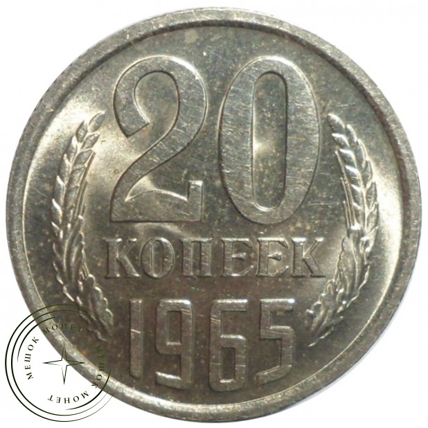 20 копеек 1965