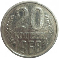20 копеек 1968