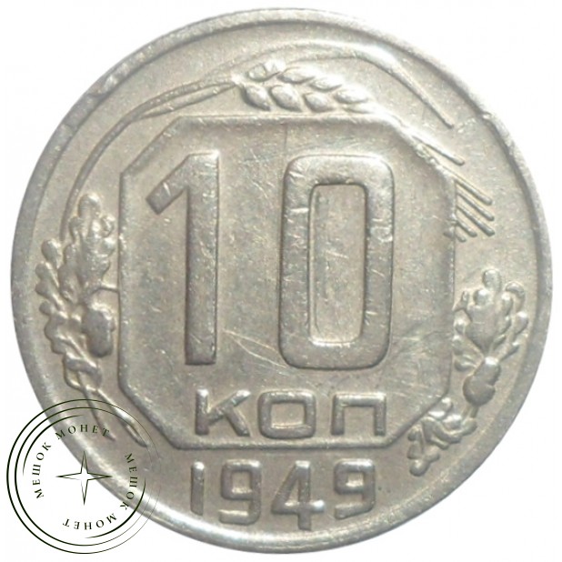 10 копеек 1949 - 93700785