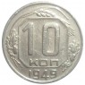 10 копеек 1949 - 93700785