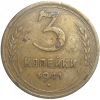 Монета 3 копейки 1941
