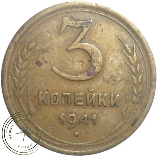 3 копейки 1941 — 56391460 — 37816788