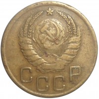 Монета 3 копейки 1941