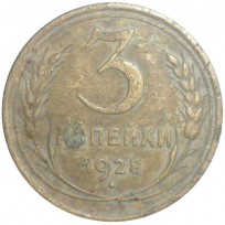 Монета 3 копейки 1928