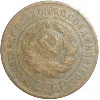Монета 3 копейки 1928