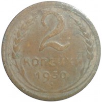 Монета 2 копейки 1930