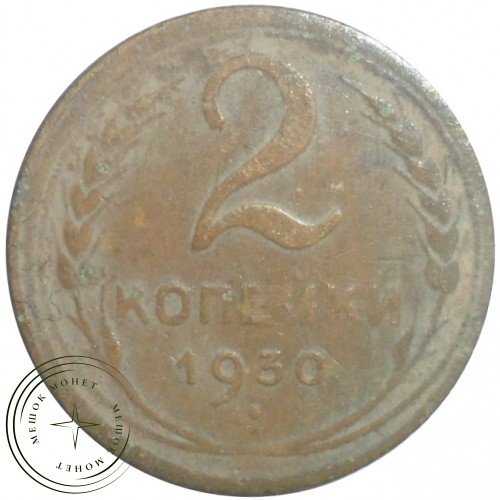 2 копейки 1930 — 57190046 — 37815781