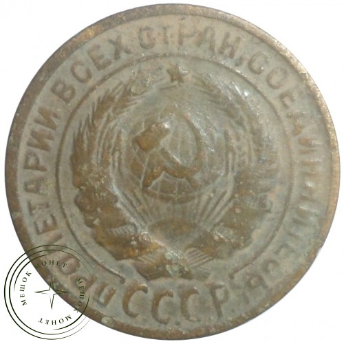 2 копейки 1930 — 57190046 — 37815781