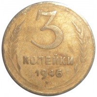 Монета 3 копейки 1946