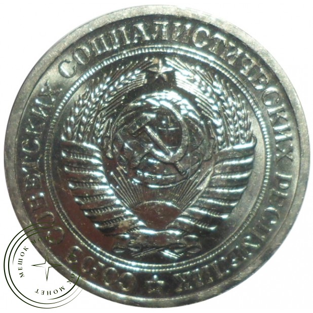 1 рубль 1971 - 46307836