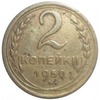Монета 2 копейки 1950