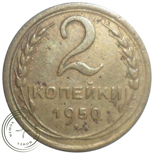 2 копейки 1950 — 93700869