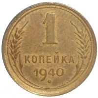 Монета 1 копейка 1940