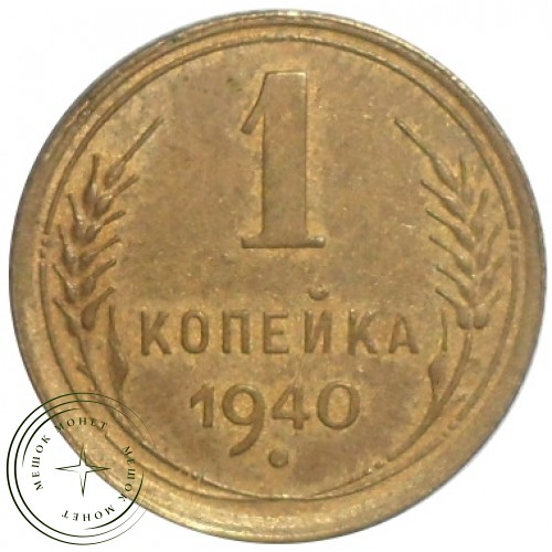 1 копейка 1940 — 56226565 — 37814147
