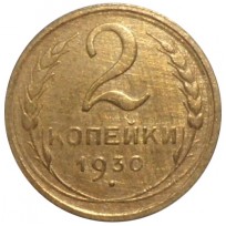 2 копейки 1930
