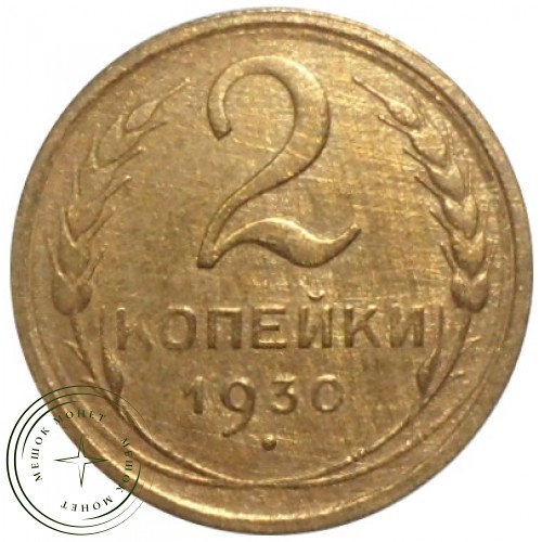 2 копейки 1930 — 56238430 — 37815780