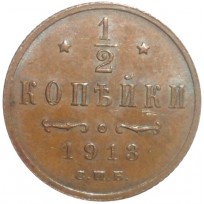 Монета 1/2 копейки 1913 СПБ