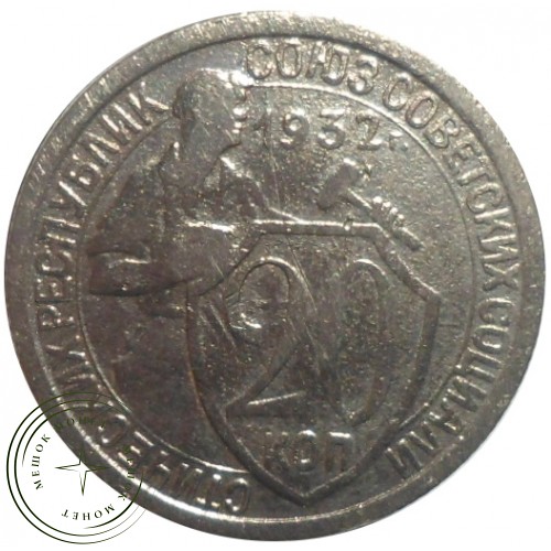 20 копеек 1932 — 93699564