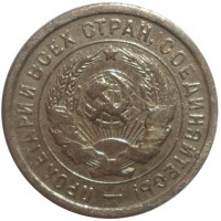 20 копеек 1932
