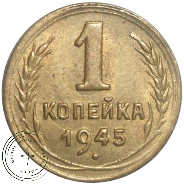 1 копейка 1945 - 66015587