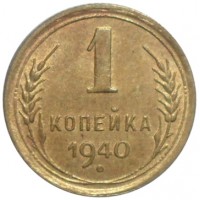 Монета 1 копейка 1940